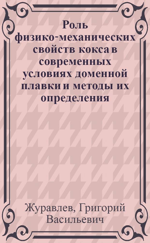 Роль физико-механических свойств кокса в современных условиях доменной плавки и методы их определения : Автореф. дис. на соиск. учен. степени канд. техн. наук : (05.16.02)