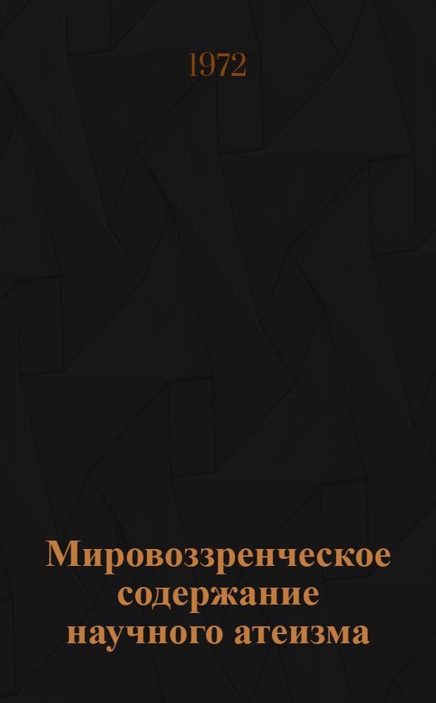 Мировоззренческое содержание научного атеизма