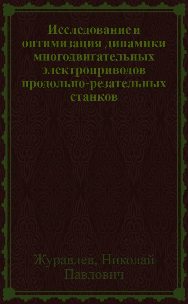 Исследование и оптимизация динамики многодвигательных электроприводов продольно-резательных станков : Автореф. дис. на соиск. учен. степени канд. техн. наук : (05.09.03)