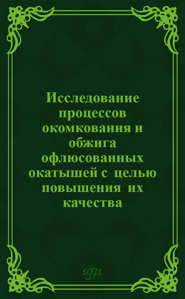Исследование процессов окомкования и обжига офлюсованных окатышей с целью повышения их качества : Автореф. дис. на соискание учен. степени канд. техн. наук : (321)