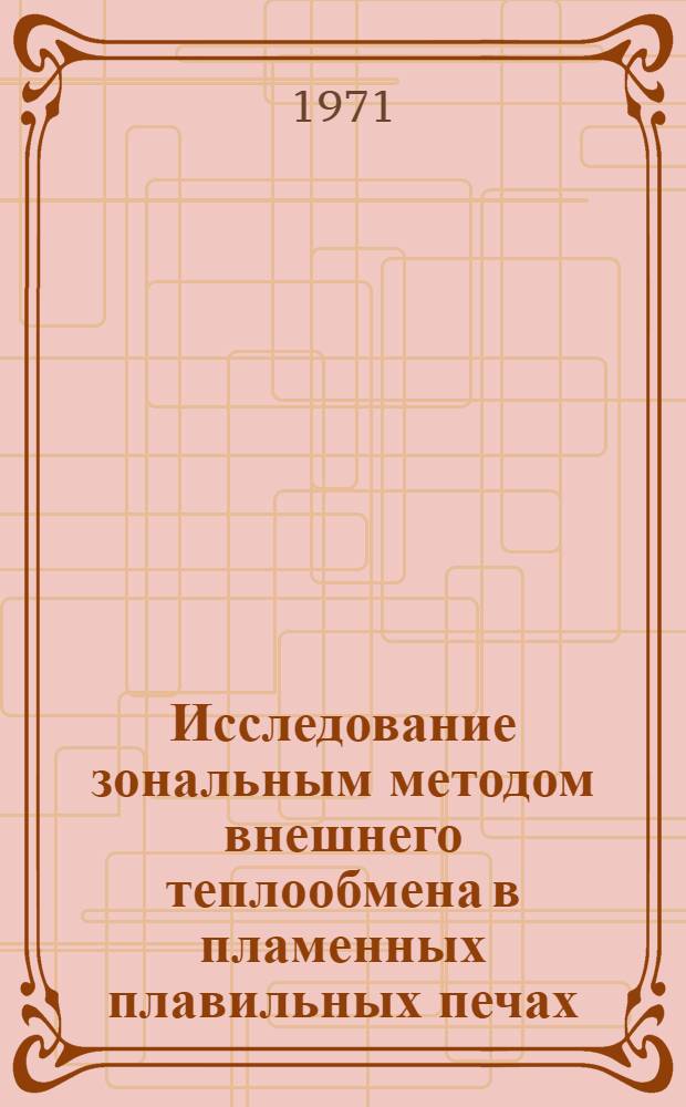 Исследование зональным методом внешнего теплообмена в пламенных плавильных печах : Автореф. дис. на соискание учен. степени канд. техн. наук