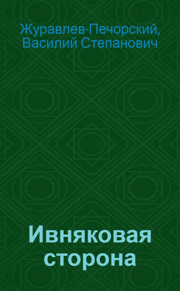 Ивняковая сторона : Стихи