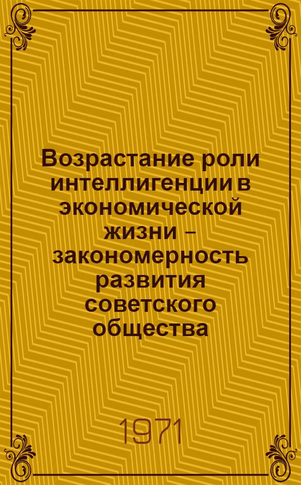 Возрастание роли интеллигенции в экономической жизни – закономерность развития советского общества : (На материалах КазССР) : Автореф. дис. на соискание учен. степени канд. филос. наук : (620)