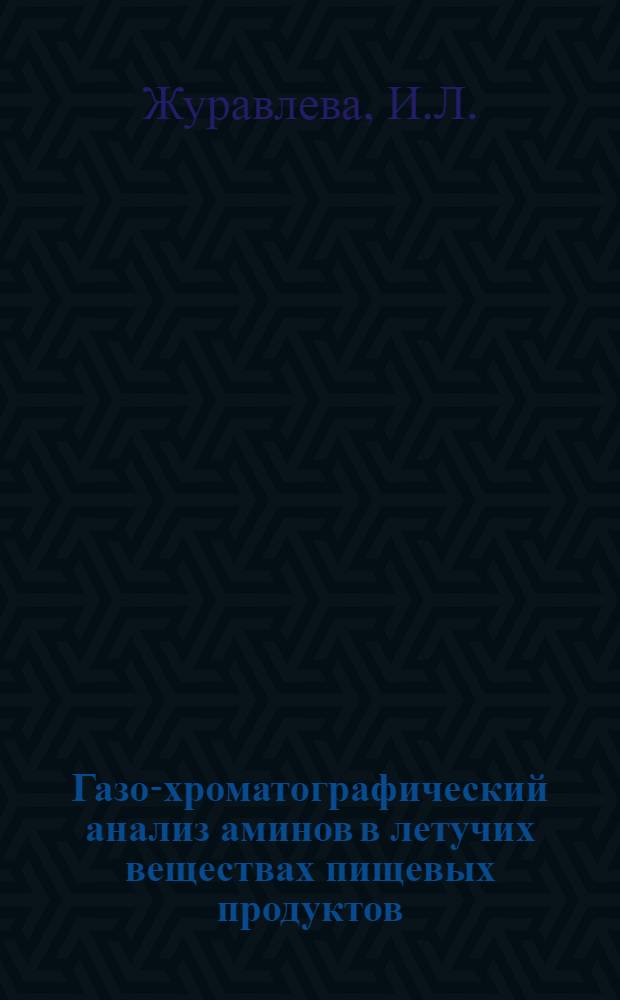 Газо-хроматографический анализ аминов в летучих веществах пищевых продуктов : Автореф. дис. на соискание учен. степени канд. хим. наук : (072)