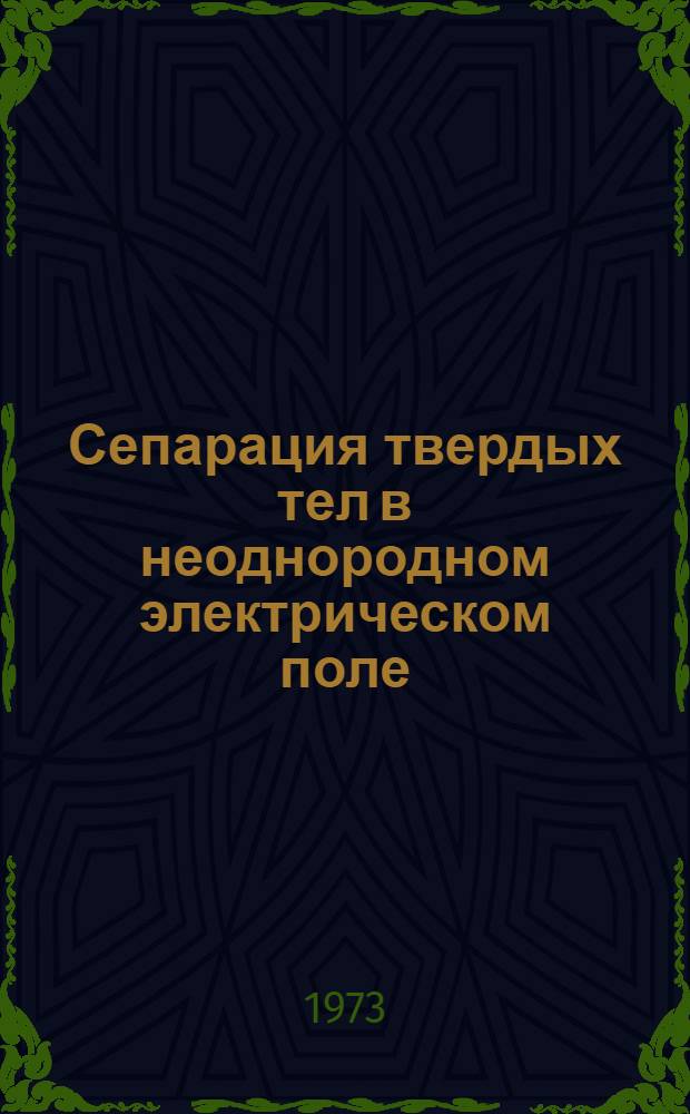 Сепарация твердых тел в неоднородном электрическом поле : Автореф. дис. на соиск. учен. степени канд. техн. наук : (01.04.07)