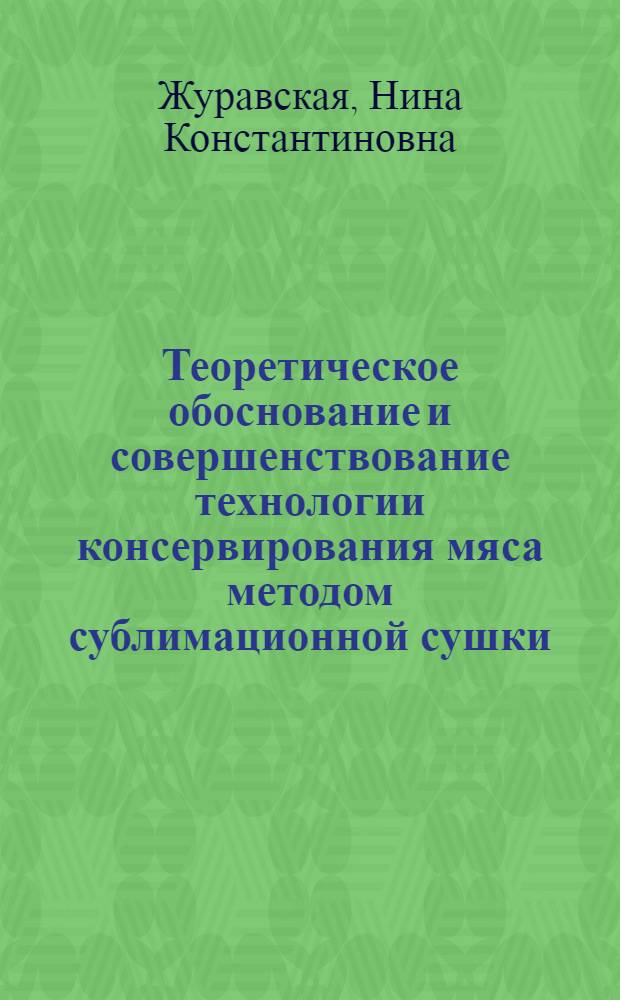 Теоретическое обоснование и совершенствование технологии консервирования мяса методом сублимационной сушки : Автореф. дис. на соиск. учен. степени д-ра техн. наук : (05.18.04)