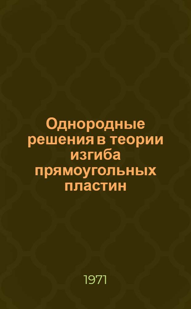 Однородные решения в теории изгиба прямоугольных пластин : Автореф. дис. на соискание учен. степени канд. техн. наук : (022)