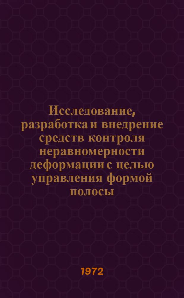 Исследование, разработка и внедрение средств контроля неравномерности деформации с целью управления формой полосы : Автореф. дис. на соискание учен. степени канд. техн. наук : (198)