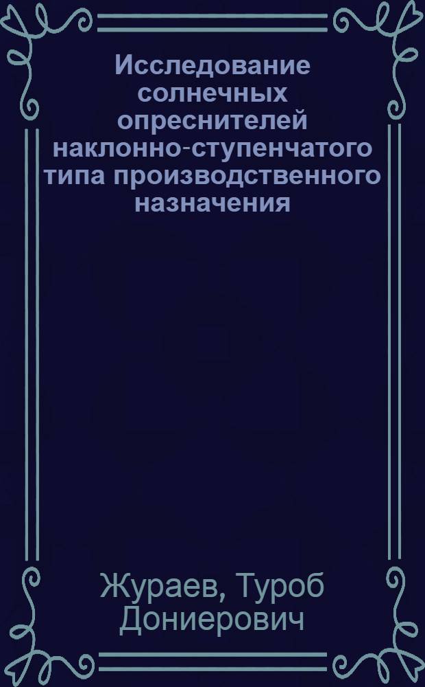Исследование солнечных опреснителей наклонно-ступенчатого типа производственного назначения : Автореф. дис. на соиск. учен. степени канд. техн. наук : (05.14.04)