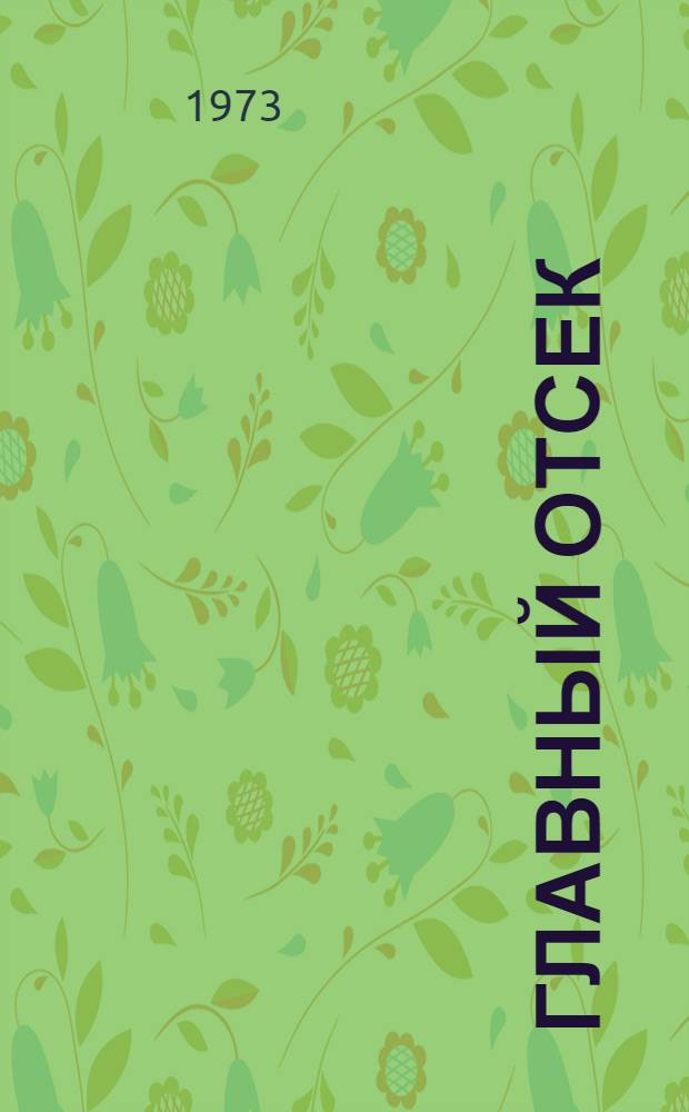 Главный отсек : Стихи : Сборник