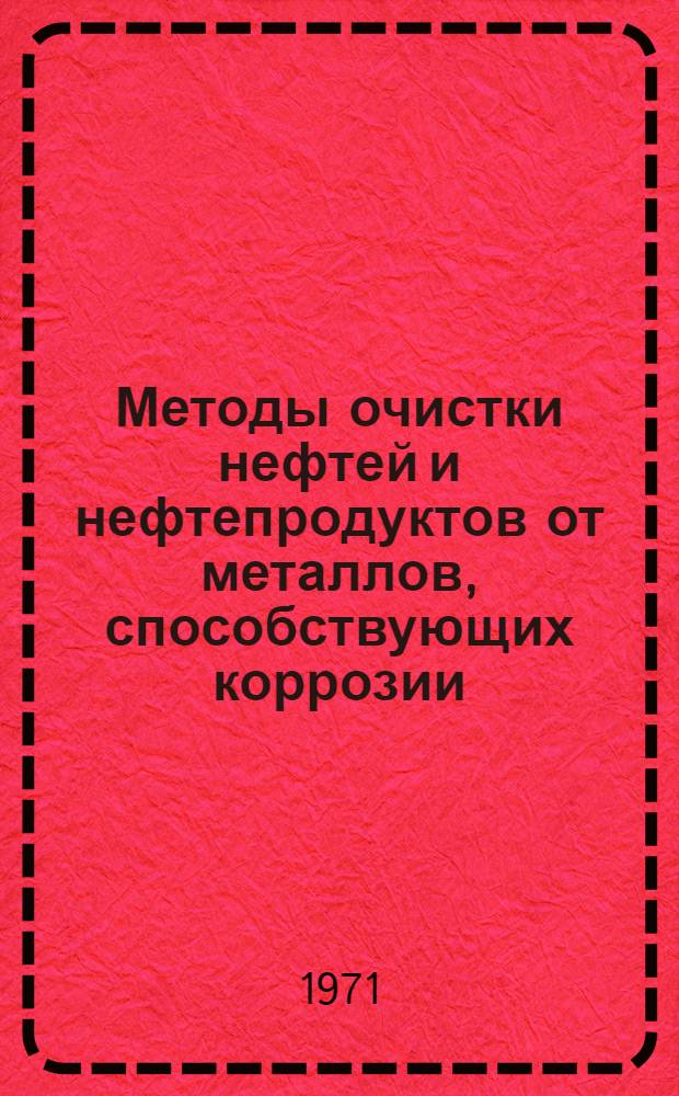 Методы очистки нефтей и нефтепродуктов от металлов, способствующих коррозии : Аналит. обзор