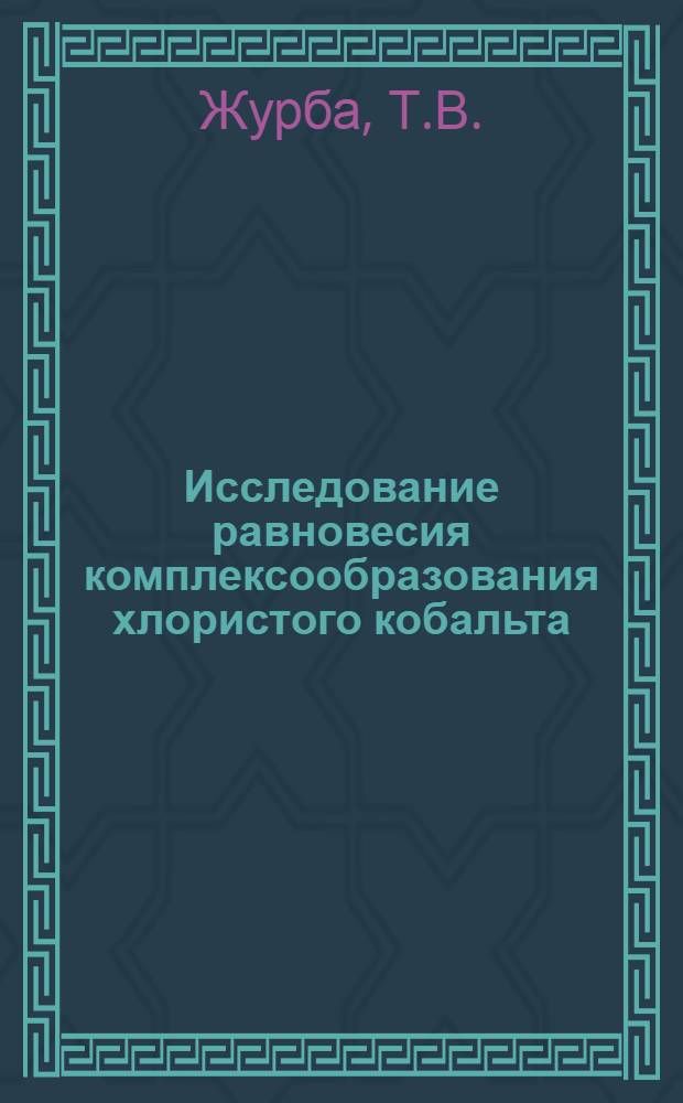 Исследование равновесия комплексообразования хлористого кобальта (II) с анилином и его производными в неводных растворах : Автореф. дис. на соискание учен. степени канд. хим. наук : (070)