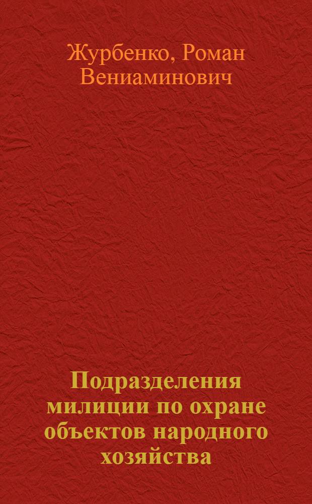 Подразделения милиции по охране объектов народного хозяйства : Учеб. пособие для учеб. пунктов МВД СССР