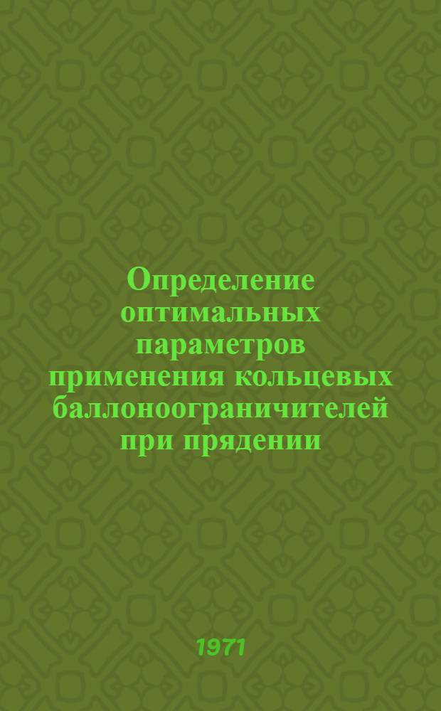 Определение оптимальных параметров применения кольцевых баллоноограничителей при прядении : Автореф. дис. на соискание учен. степени канд. техн. наук : (391)