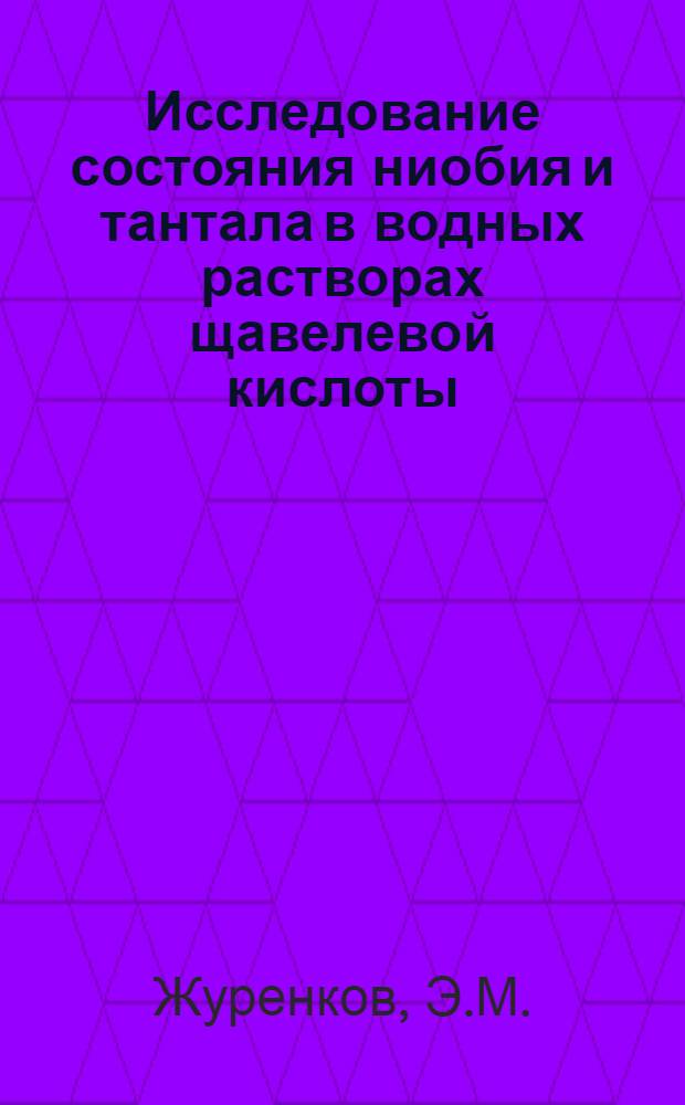 Исследование состояния ниобия и тантала в водных растворах щавелевой кислоты : Автореф. дис. на соискание учен. степени канд. хим. наук : (341)