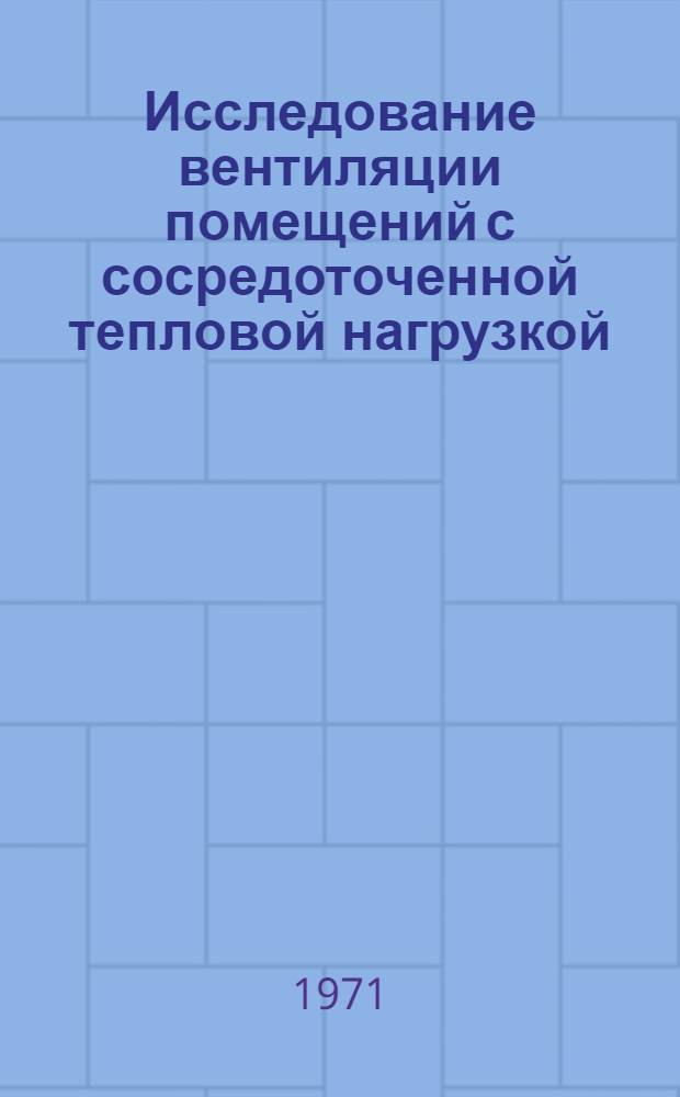 Исследование вентиляции помещений с сосредоточенной тепловой нагрузкой : Автореф. дис. на соискание учен. степени канд. техн. наук : (482)