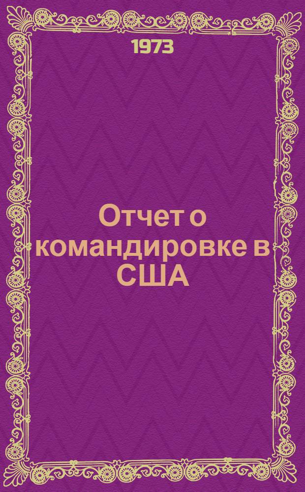 Отчет о командировке в США : Для участия в IX Нац. конф. по электр. ракетным двигателям