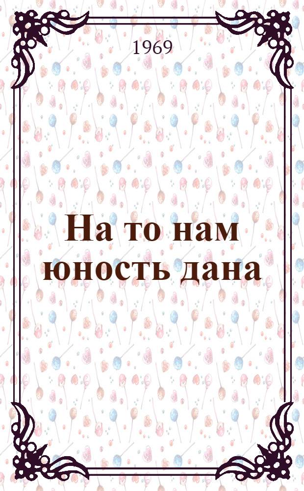 На то нам юность дана : Рек. указ. литературы