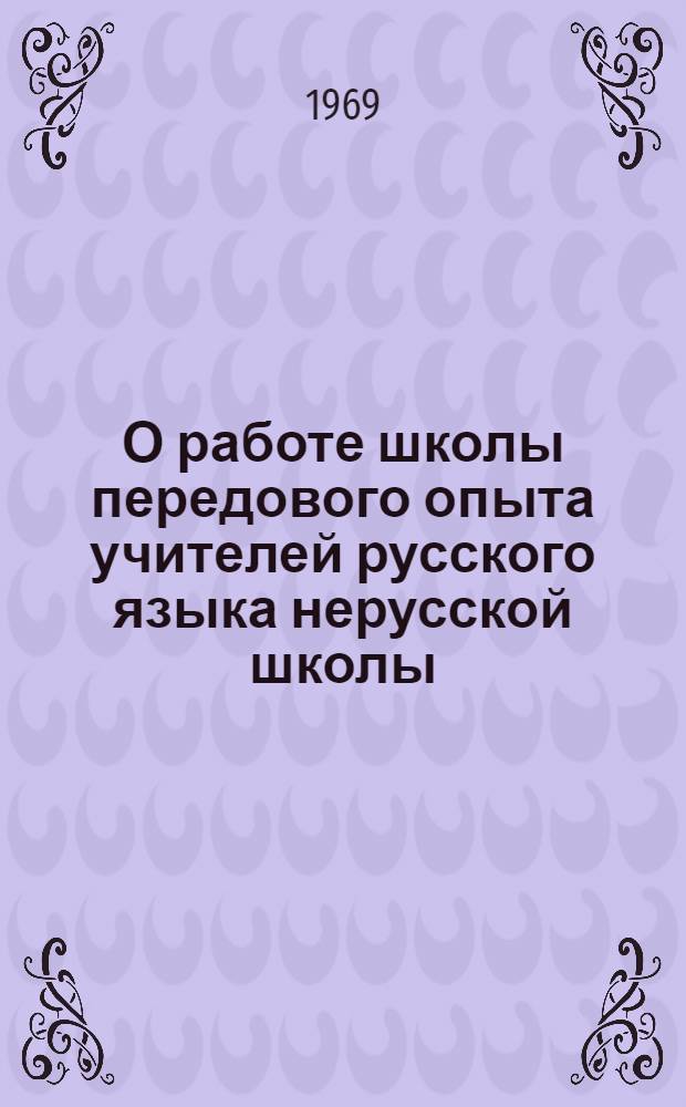О работе школы передового опыта учителей русского языка нерусской школы