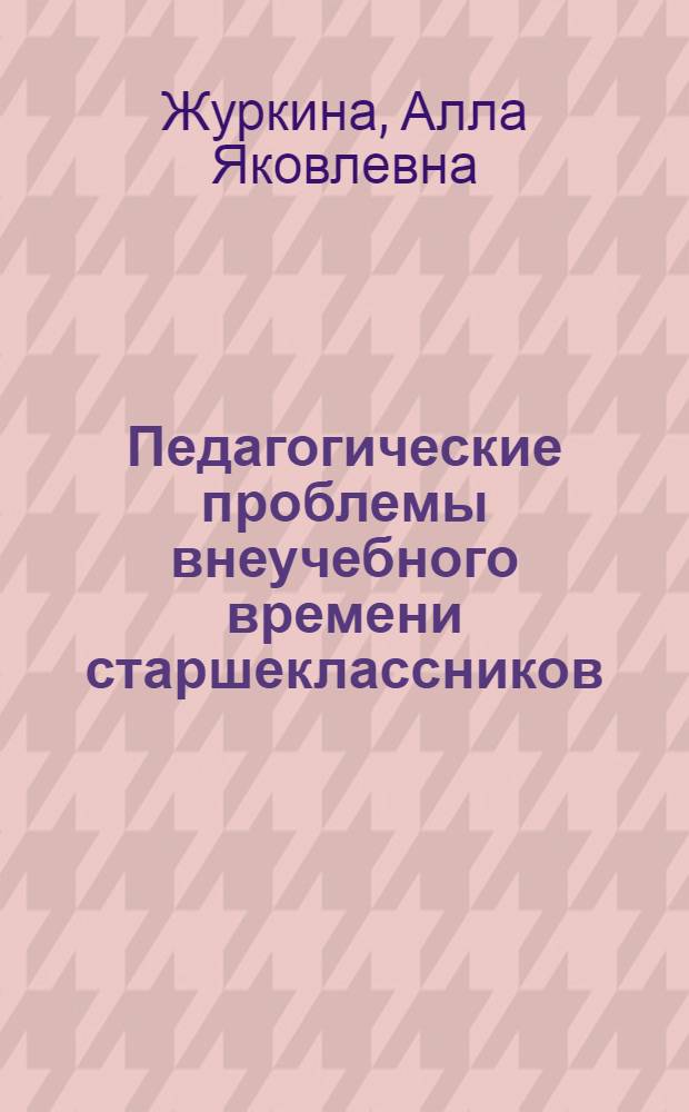 Педагогические проблемы внеучебного времени старшеклассников : Автореф. дис. на соискание учен. степени канд. пед. наук : (730)