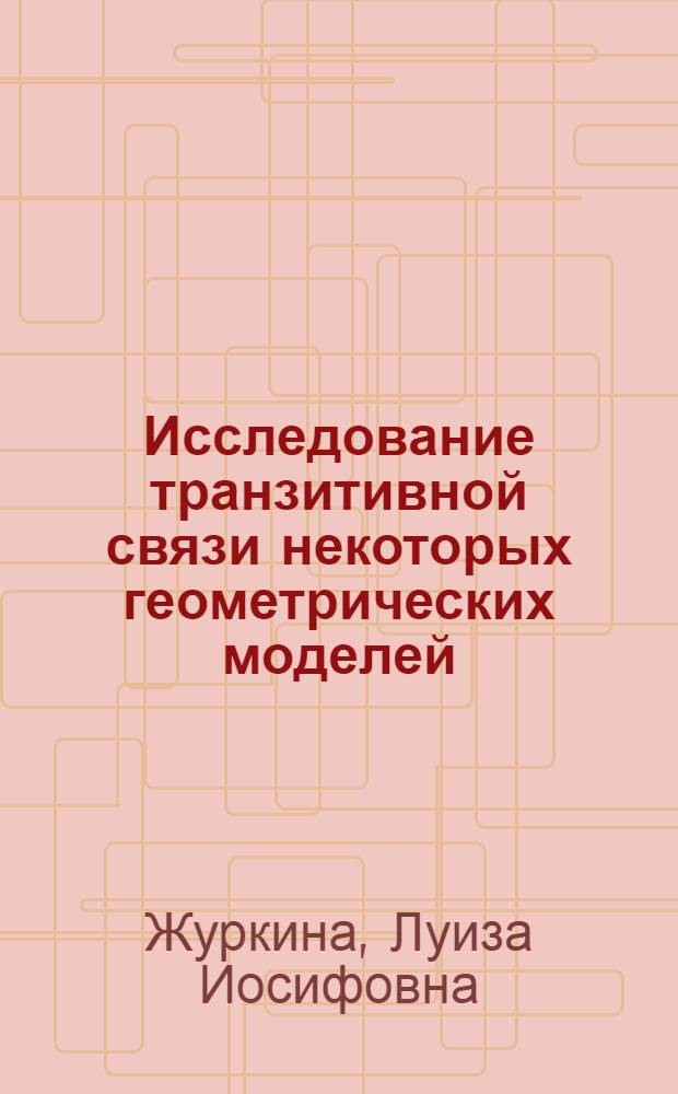 Исследование транзитивной связи некоторых геометрических моделей : Автореф. дис. на соиск. учен. степени канд. техн. наук : (05.01.01)