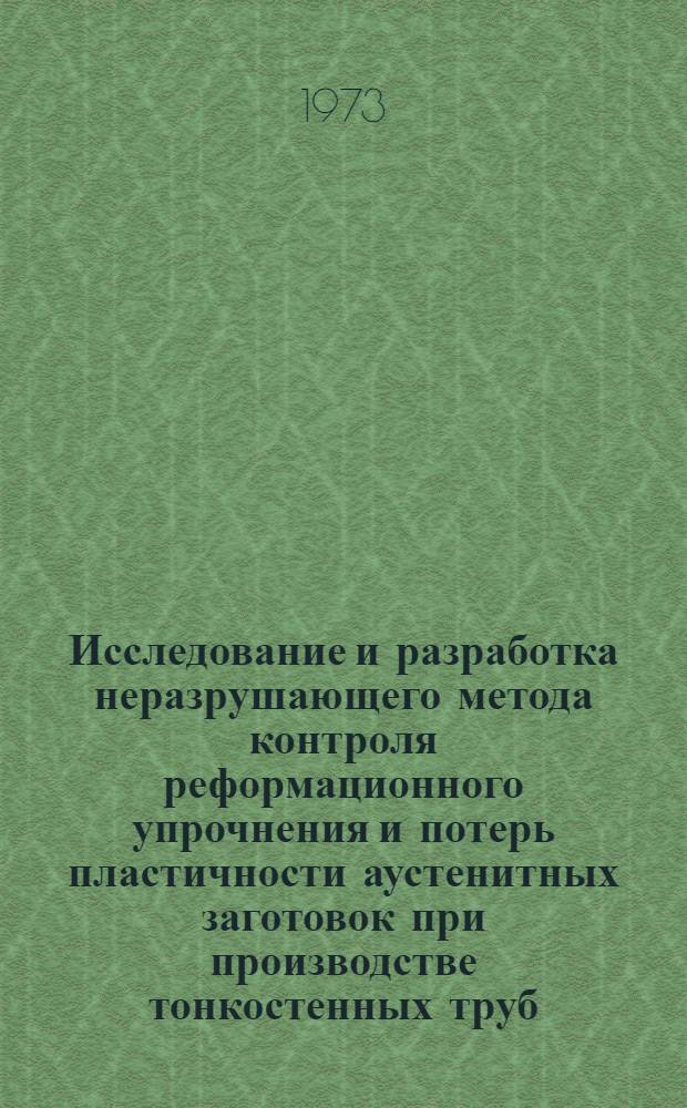 Исследование и разработка неразрушающего метода контроля реформационного упрочнения и потерь пластичности аустенитных заготовок при производстве тонкостенных труб : Автореф. дис. на соиск. учен. степени канд. техн. наук : (05.02.11)