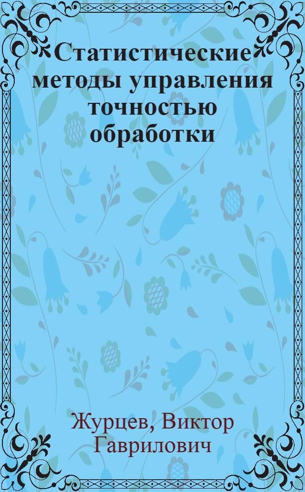 Статистические методы управления точностью обработки