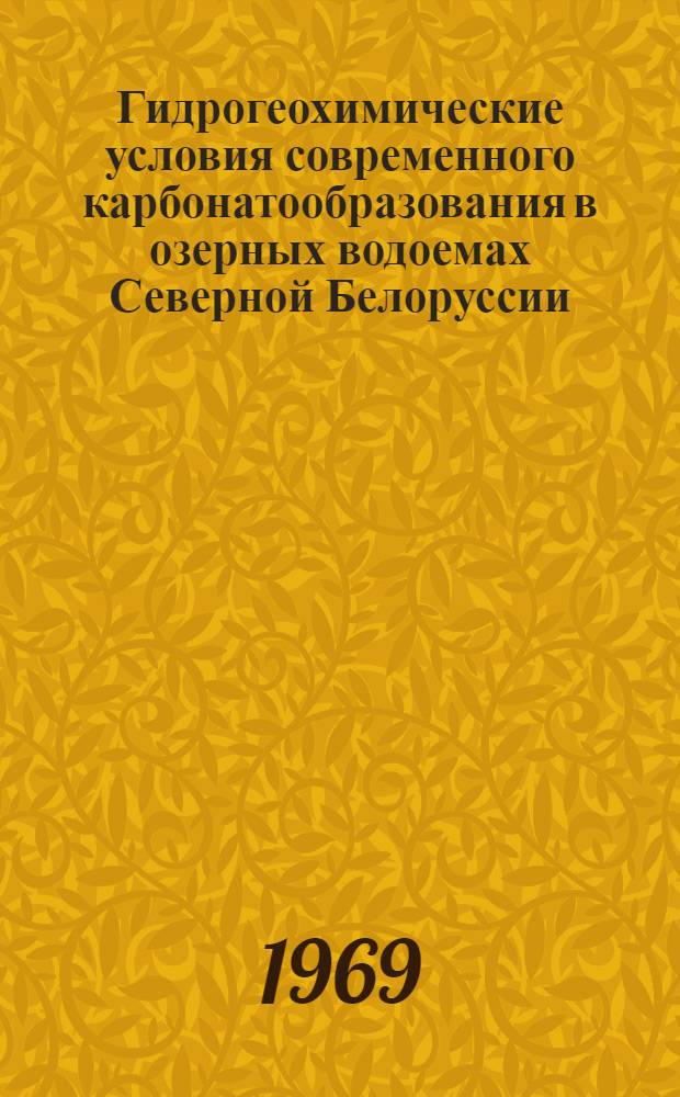 Гидрогеохимические условия современного карбонатообразования в озерных водоемах Северной Белоруссии : Автореферат дис. на соискание учен. степени канд. геол.-минерал. наук : (121)