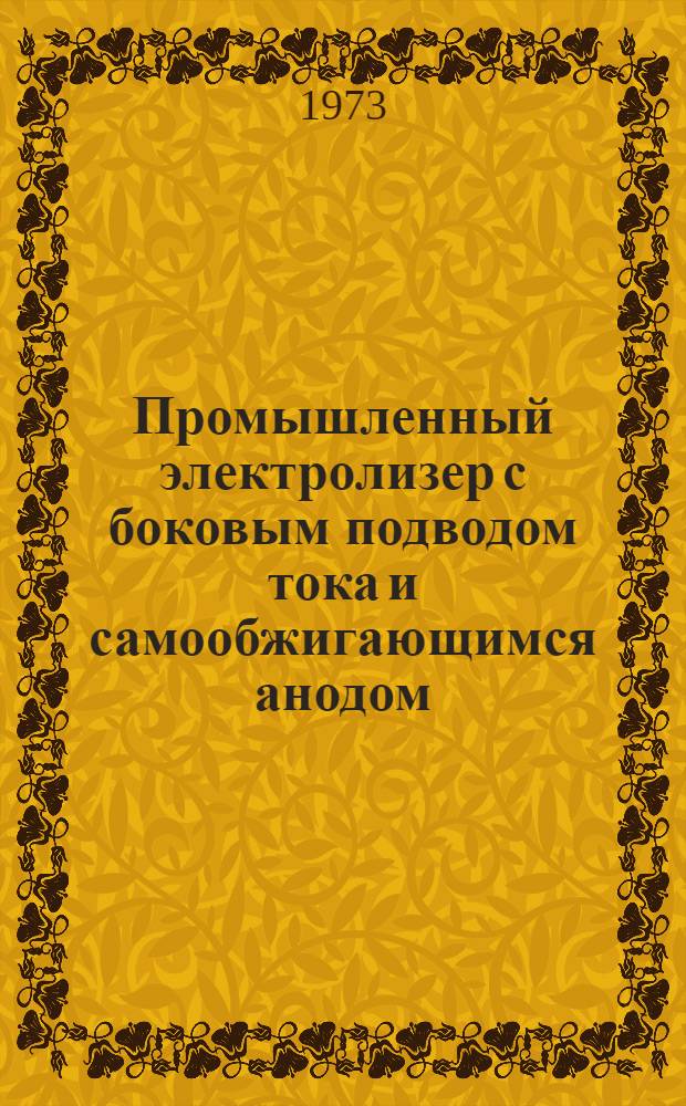 Промышленный электролизер с боковым подводом тока и самообжигающимся анодом : Докл., представляемый вместо дис. на соиск. учен. степени канд. техн. наук : (05.16.03)