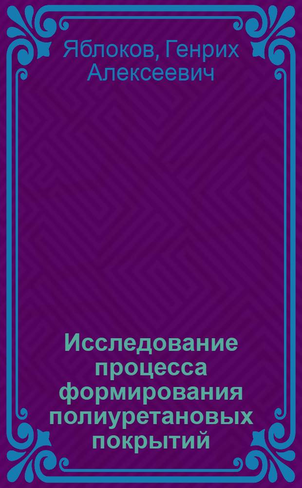 Исследование процесса формирования полиуретановых покрытий : Автореф. дис. на соиск. учен. степени канд. хим. наук : (17.09)