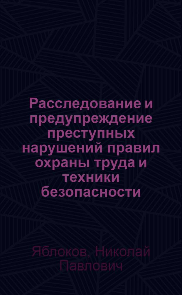 Расследование и предупреждение преступных нарушений правил охраны труда и техники безопасности