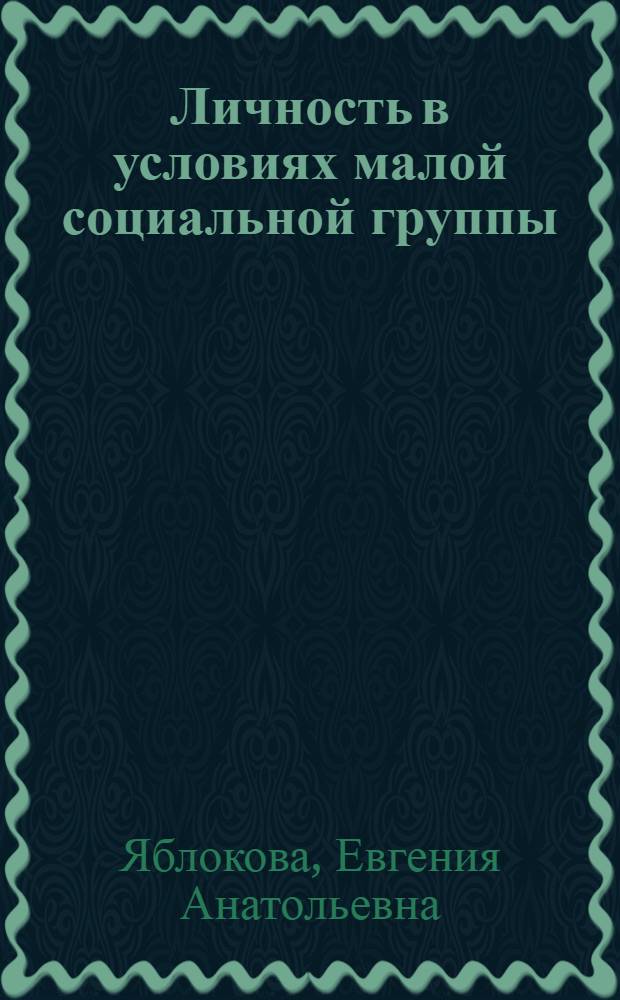 Личность в условиях малой социальной группы : (Филос.-социол. анализ) : Автореф. дис. на соискание учен. степени канд. философ. наук : (620)