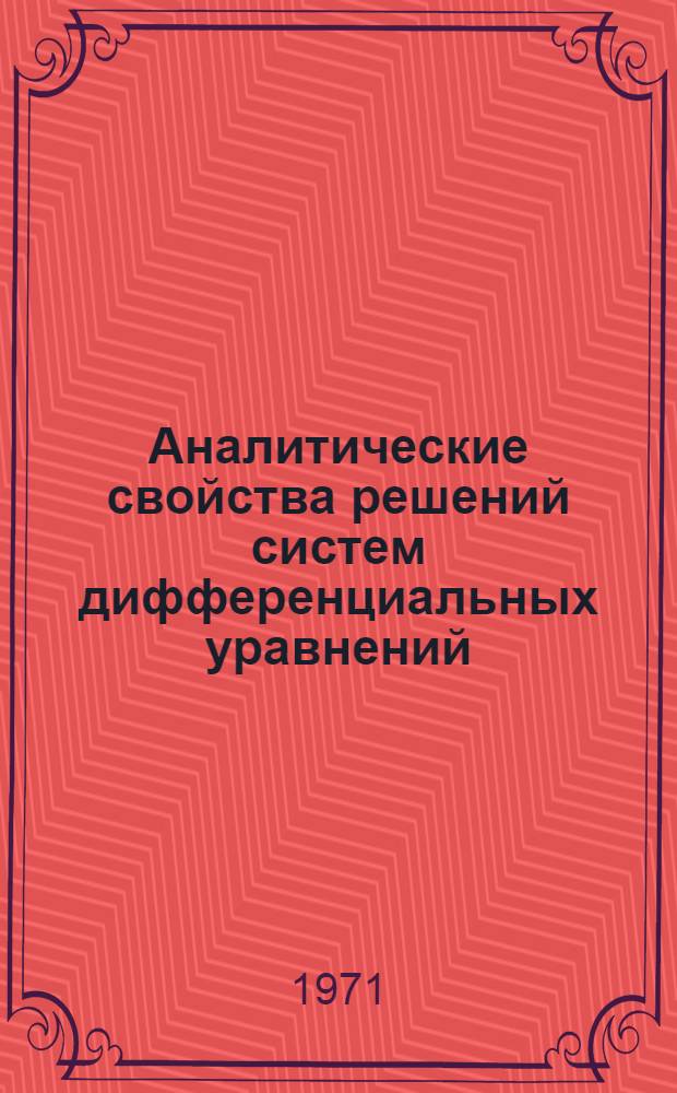 Аналитические свойства решений систем дифференциальных уравнений : Автореф. дис. на соискание учен. степени д-ра физ.-мат. наук : (003)