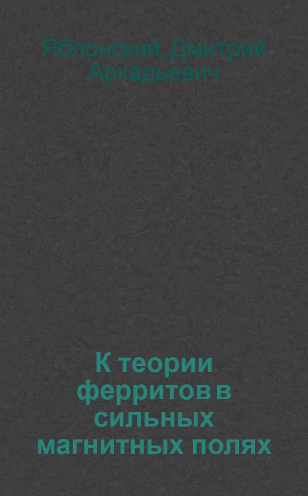 К теории ферритов в сильных магнитных полях : Автореф. дис. на соиск. учен. степени канд. физ.-мат. наук : (01.04.02)
