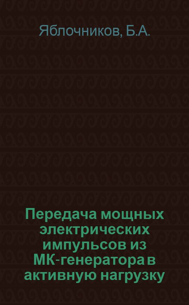 Передача мощных электрических импульсов из МК-генератора в активную нагрузку