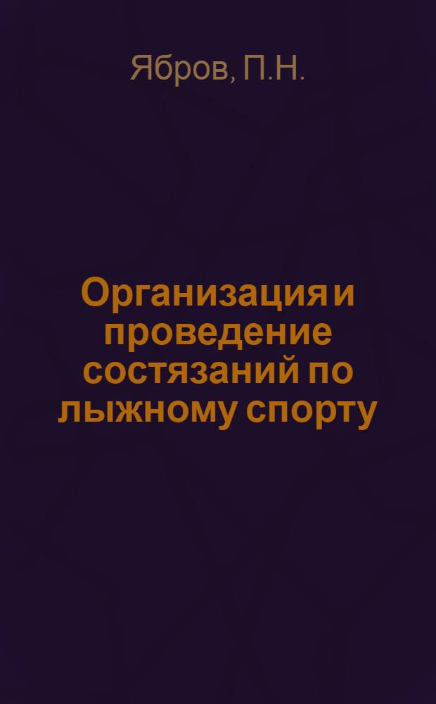 Организация и проведение состязаний по лыжному спорту : Учеб. пособие для слушателей фак