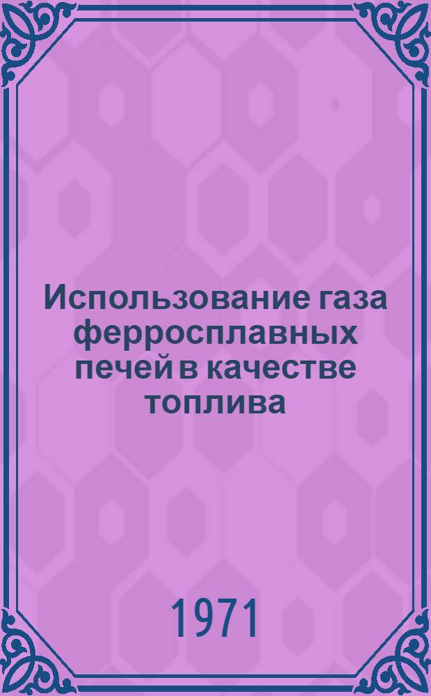 Использование газа ферросплавных печей в качестве топлива