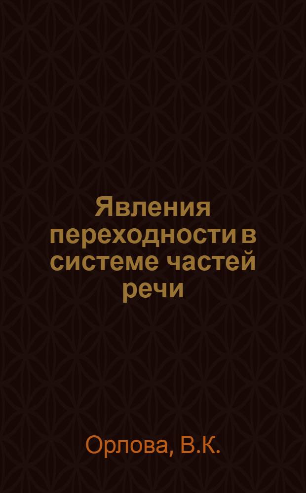 Явления переходности в системе частей речи : Пособие по факультативному курсу для сред. школы : Для учителей