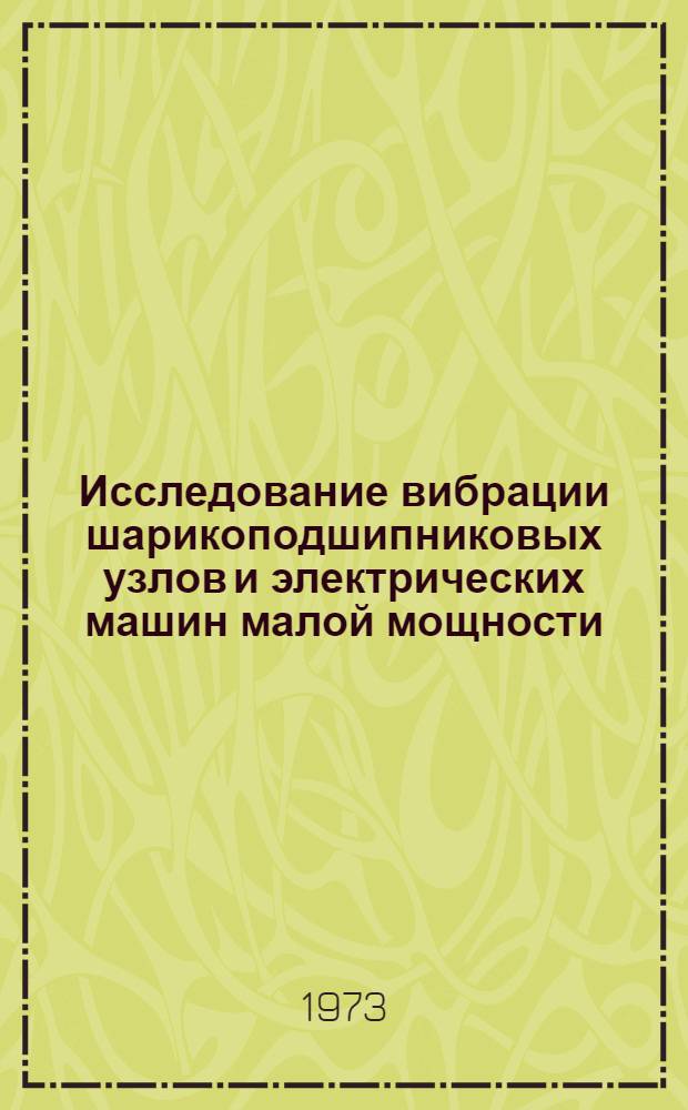 Исследование вибрации шарикоподшипниковых узлов и электрических машин малой мощности : Автореф. дис. на соиск. учен. степени канд. техн. наук : (01.02.06)