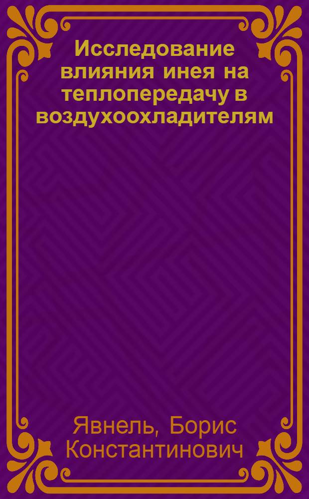 Исследование влияния инея на теплопередачу в воздухоохладителям : Автореф. дис. на соискание учен. степени канд. техн. наук : (194)