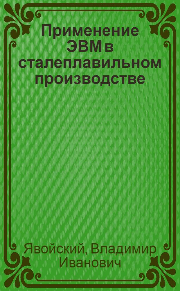 Применение ЭВМ в сталеплавильном производстве : Состояние и перспективы