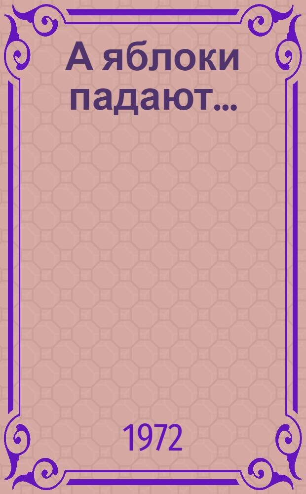 А яблоки падают... : Рассказы и повесть