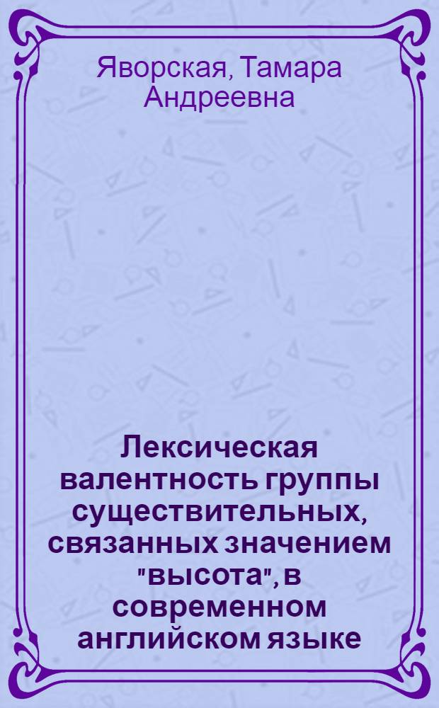 Лексическая валентность группы существительных, связанных значением "высота", в современном английском языке : Автореф. дис. на соиск. учен. степени канд. филол. наук : (10.02.04)