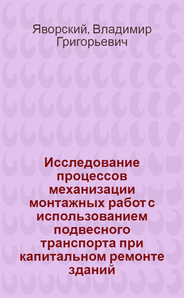 Исследование процессов механизации монтажных работ с использованием подвесного транспорта при капитальном ремонте зданий : Автореф. дис. на соиск. учен. степени канд. техн. наук : (23.12)