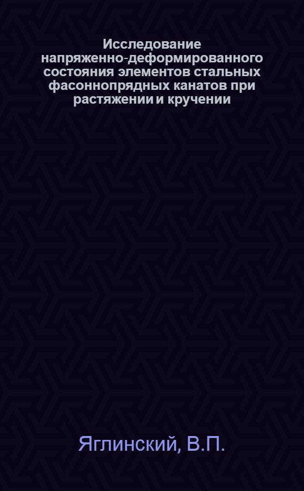 Исследование напряженно-деформированного состояния элементов стальных фасоннопрядных канатов при растяжении и кручении : Автореф. дис. на соискание учен. степени канд. техн. наук : (01.022)