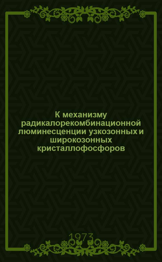 К механизму радикалорекомбинационной люминесценции узкозонных и широкозонных кристаллофосфоров : Автореф. дис. на соиск. учен. степени канд. физ.-мат. наук : (01.04.05)