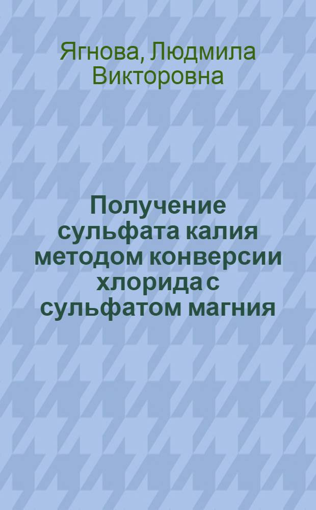 Получение сульфата калия методом конверсии хлорида с сульфатом магния : Автореф. дис. на соиск. учен. степени канд. техн. наук : (05.17.01)