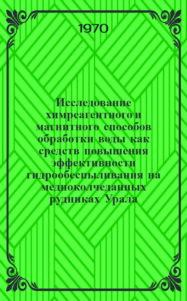 Исследование химреагентного и магнитного способов обработки воды как средств повышения эффективности гидрообеспыливания на медноколчеданных рудниках Урала : Автореф. дис., представл. на соискание учен. степени канд. техн. наук : (520)