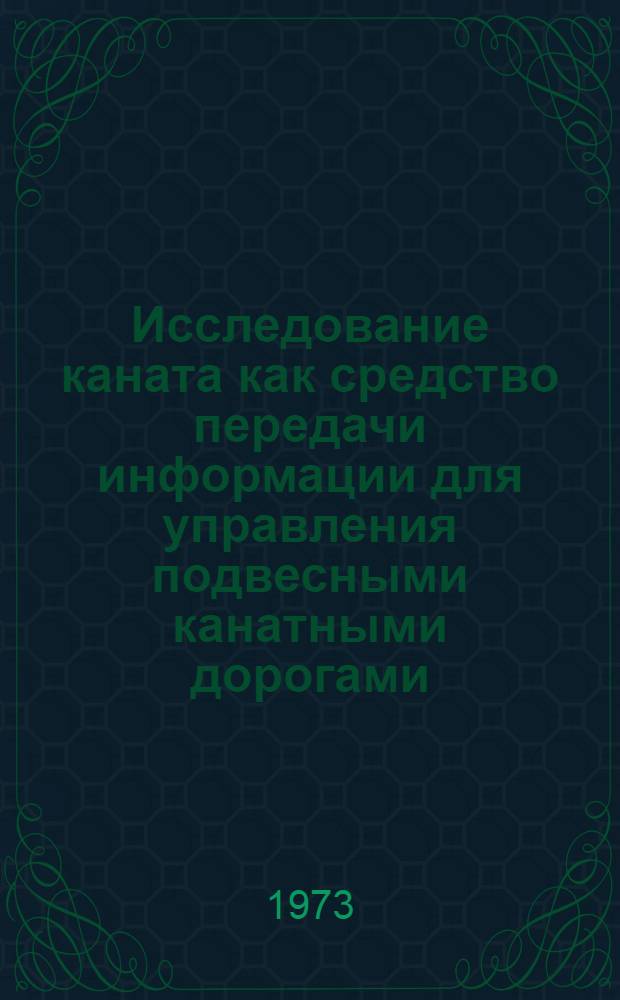 Исследование каната как средство передачи информации для управления подвесными канатными дорогами : Автореф. дис. на соиск. учен. степени канд. техн. наук : (05.173)