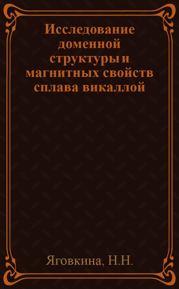 Исследование доменной структуры и магнитных свойств сплава викаллой : Автореф. дис. на соискание учен. степени канд. физ.-мат. наук : (050)